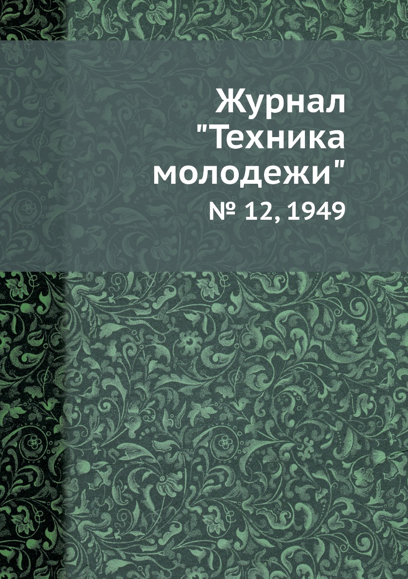 

Журнал "Техника молодежи". № 12, 1949