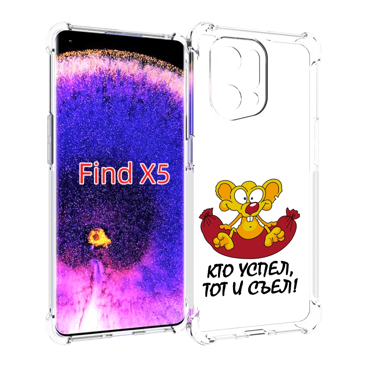 

Чехол MyPads кто успел тот и съел для Oppo Find X5, Прозрачный, Tocco