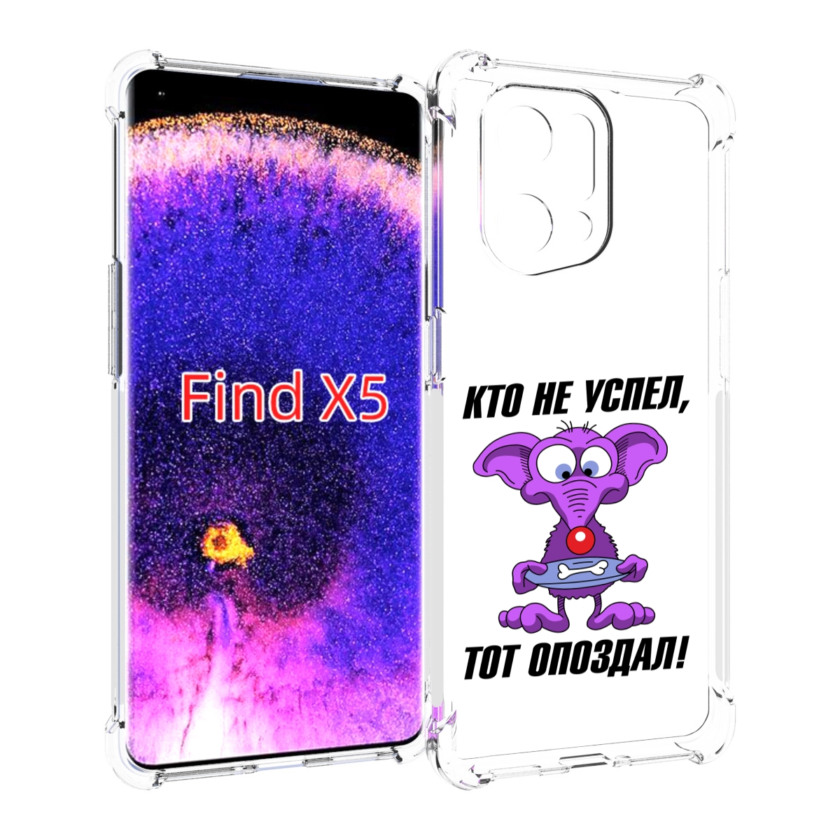 

Чехол MyPads кто не успел тот опоздал для Oppo Find X5, Прозрачный, Tocco