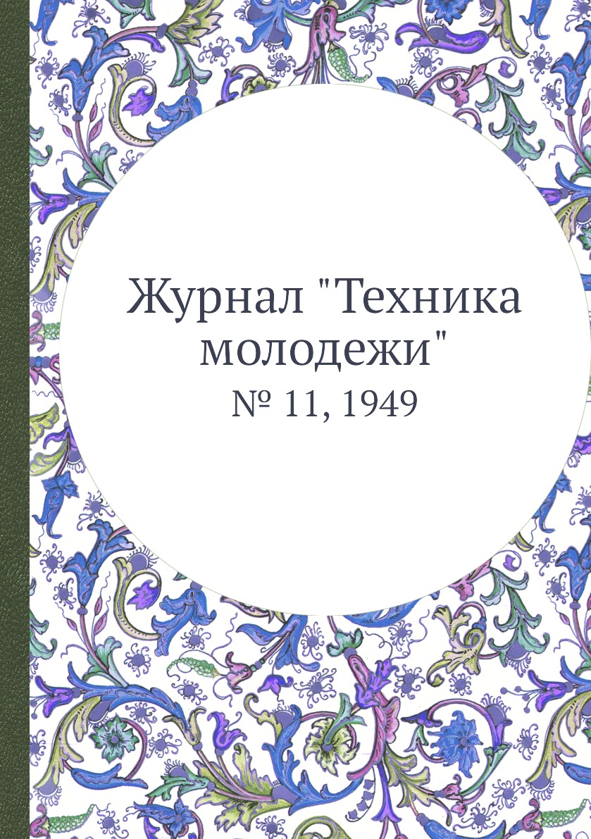 

Журнал "Техника молодежи". № 11, 1949