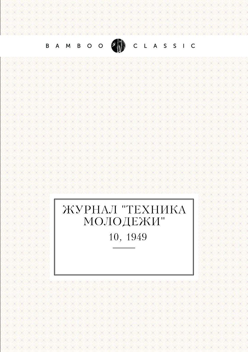 

Журнал "Техника молодежи". № 10, 1949