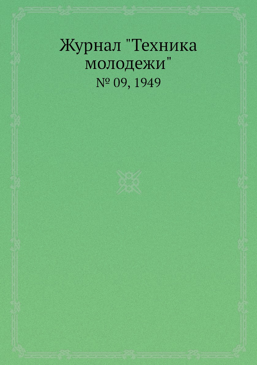 

Журнал "Техника молодежи". № 09, 1949