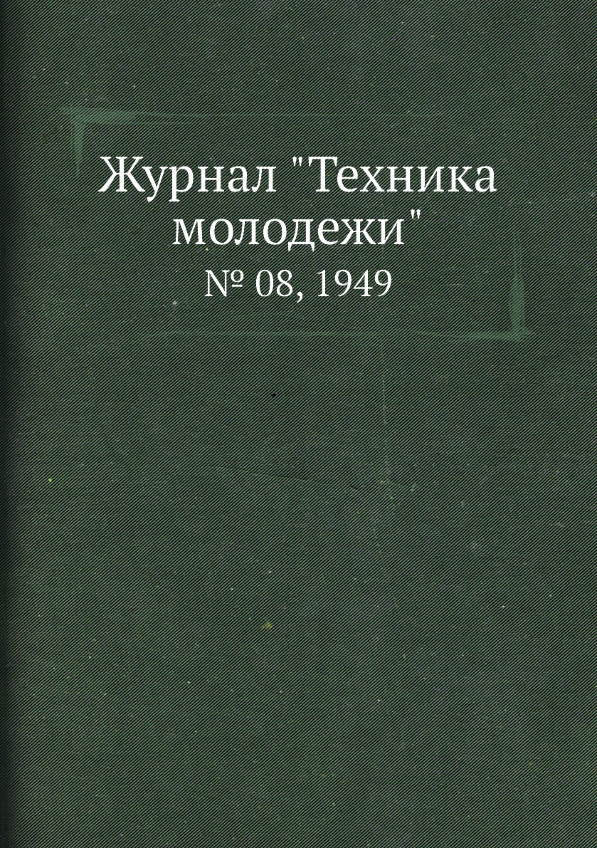 

Журнал "Техника молодежи". № 08, 1949