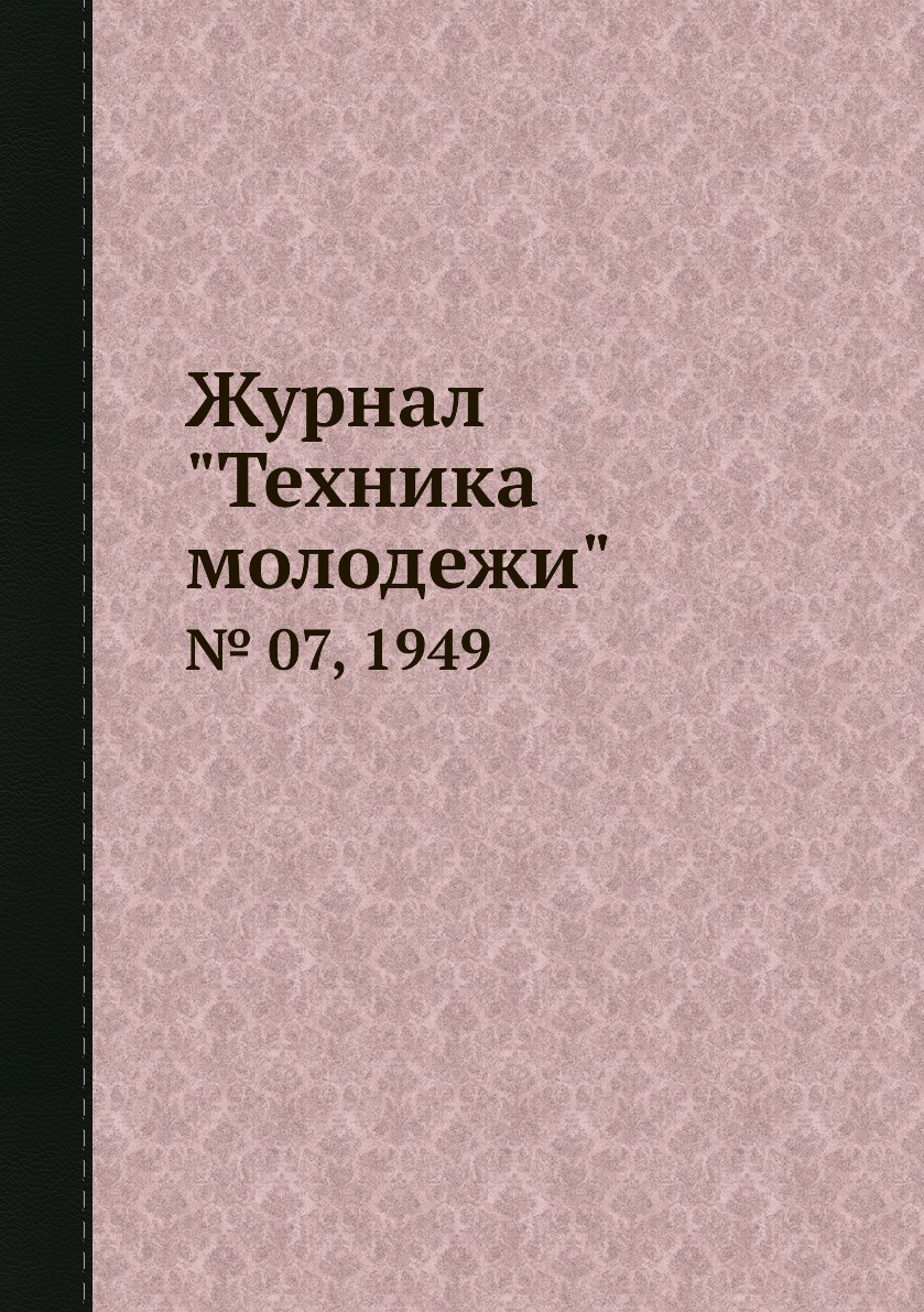 

Журнал "Техника молодежи". № 07, 1949