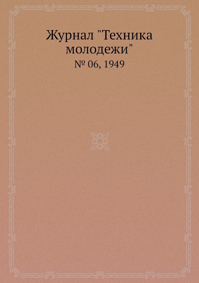 

Журнал "Техника молодежи". № 06, 1949