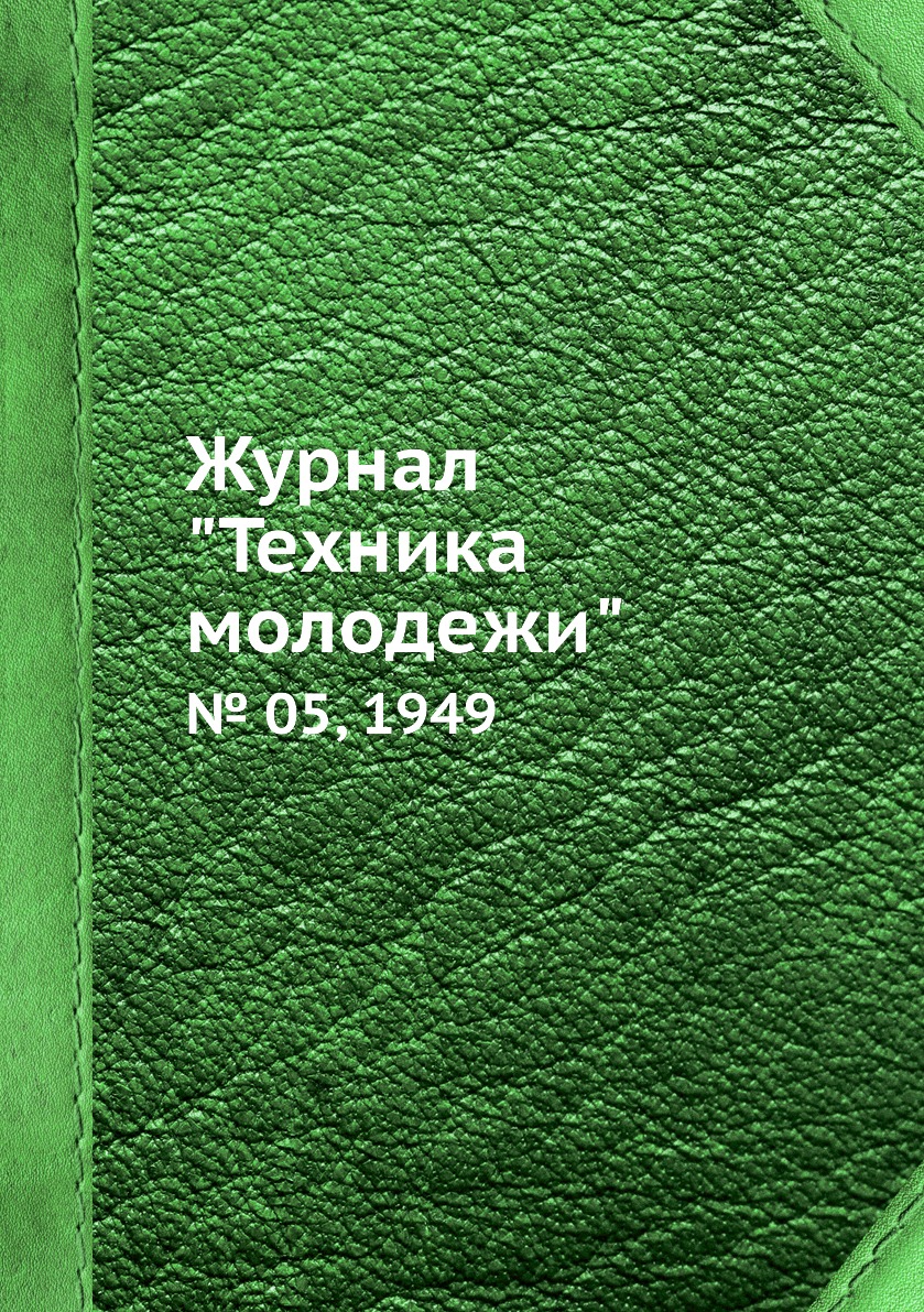 

Журнал "Техника молодежи". № 05, 1949