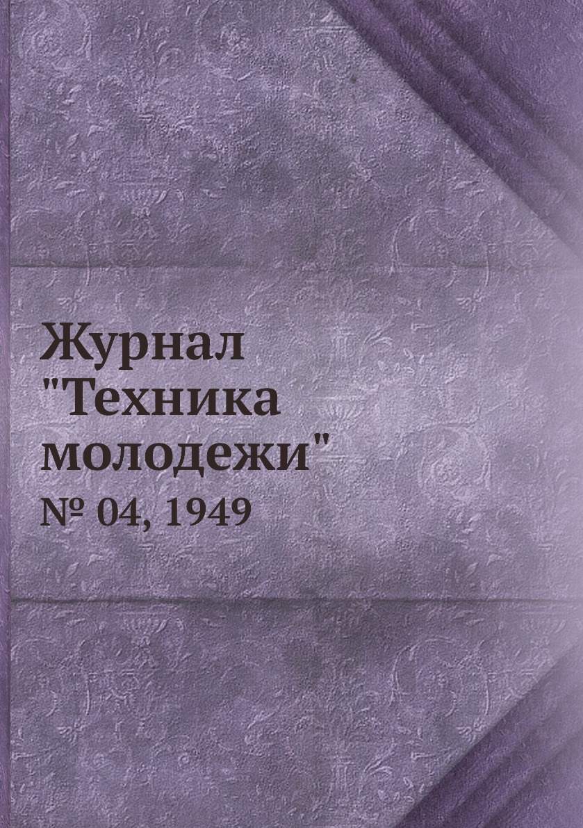 

Журнал "Техника молодежи". № 04, 1949