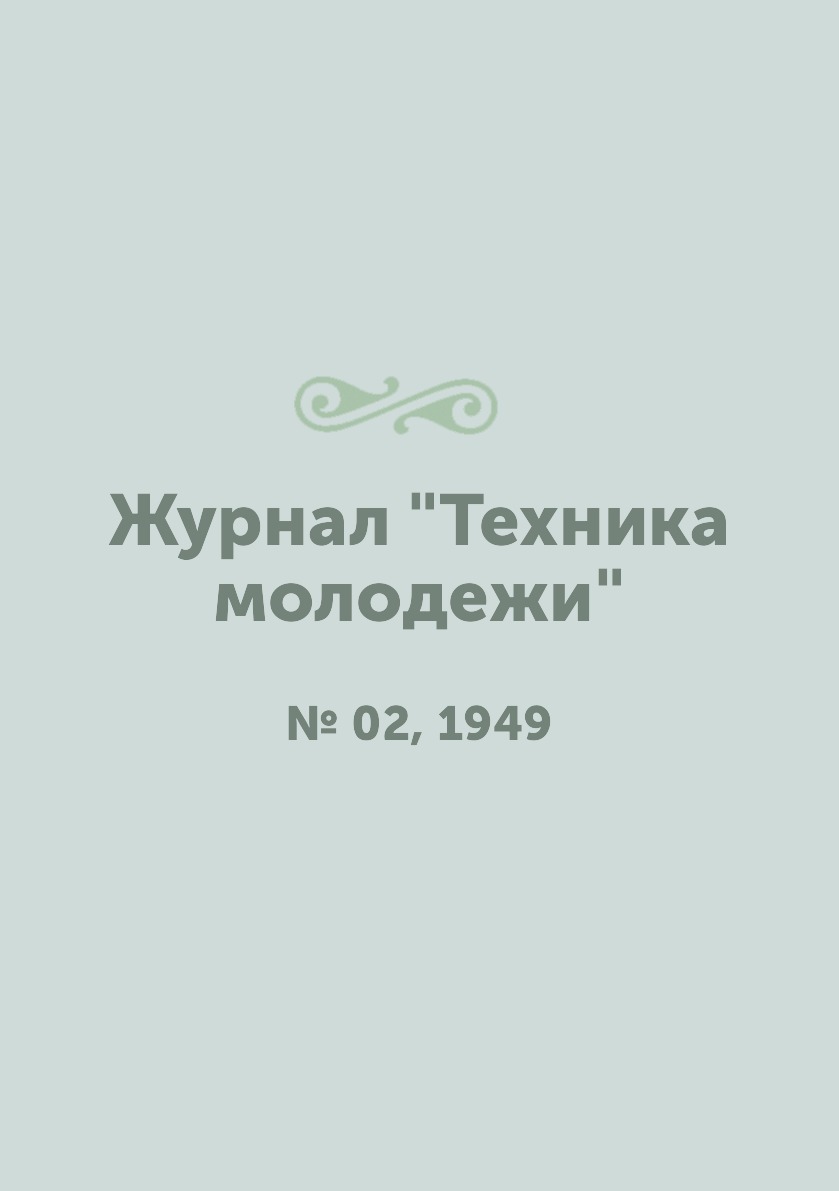 

Журнал "Техника молодежи". № 02, 1949