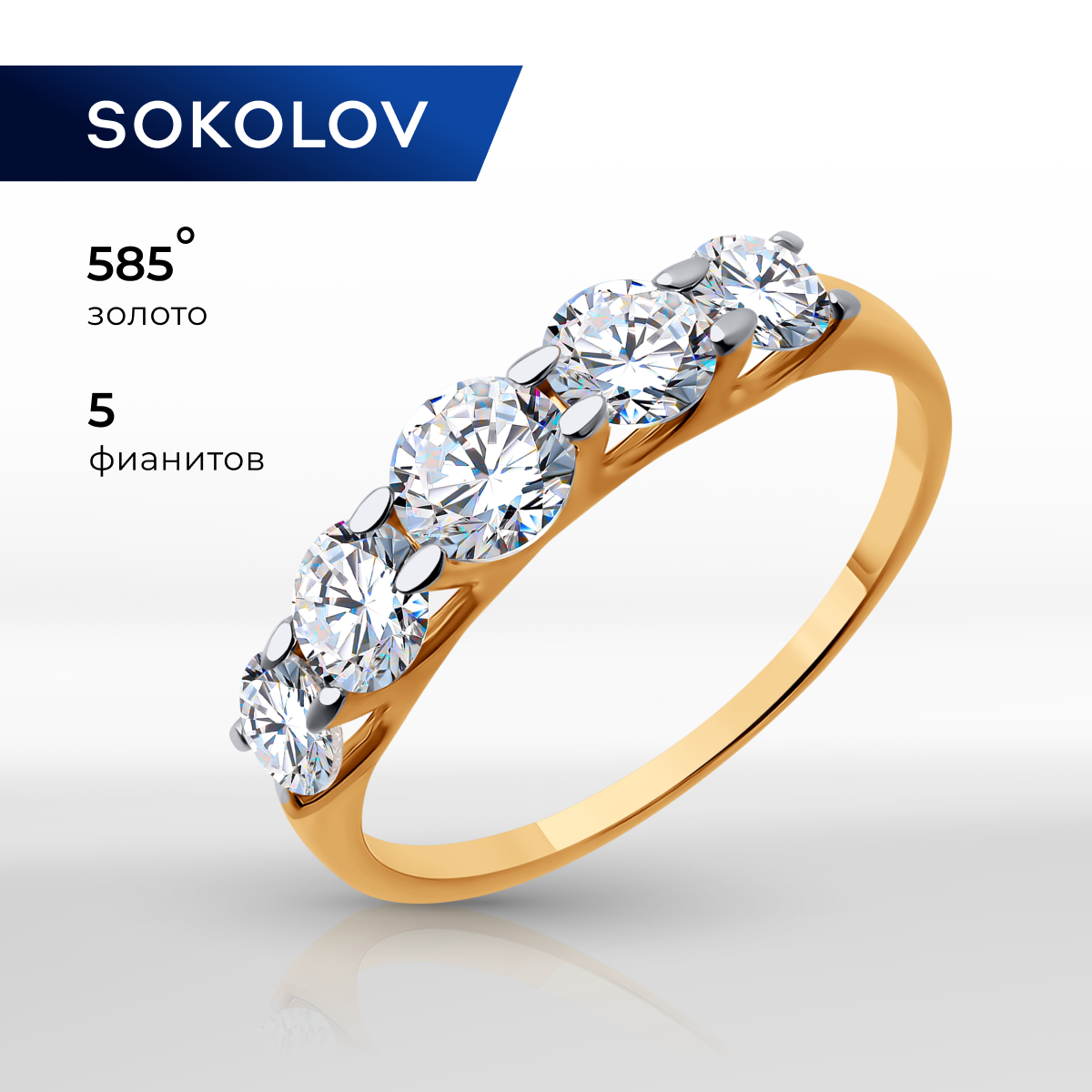 

Кольцо из золота р. 15,5 SOKOLOV 017146, фианит, 017146