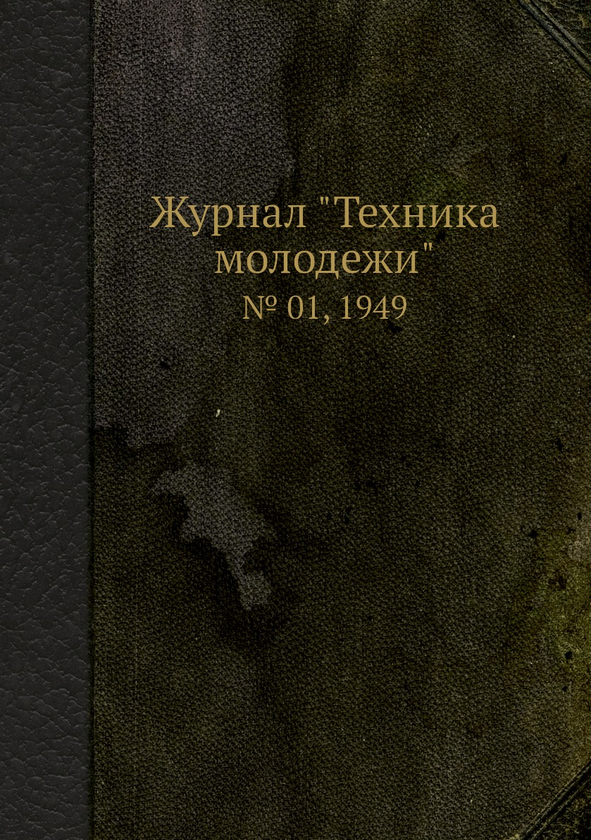 

Журнал "Техника молодежи". № 01, 1949