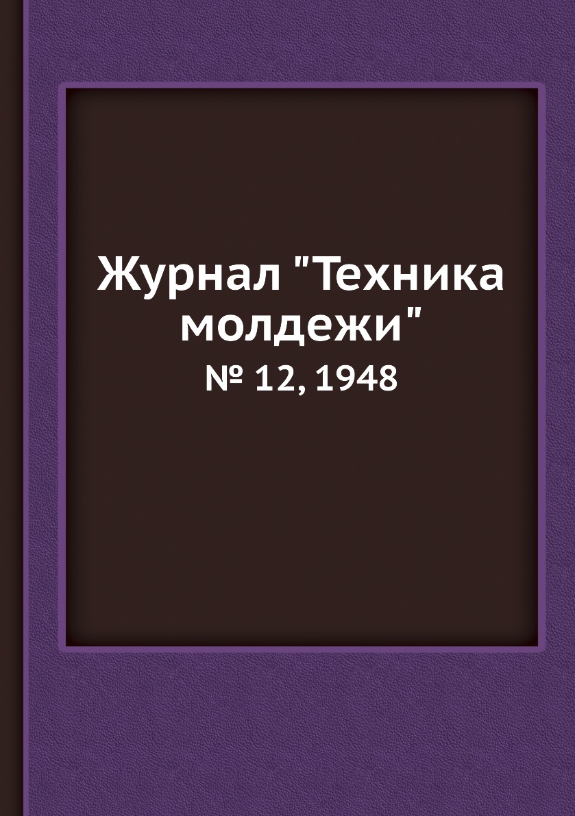 

Журнал "Техника молдежи". № 12, 1948