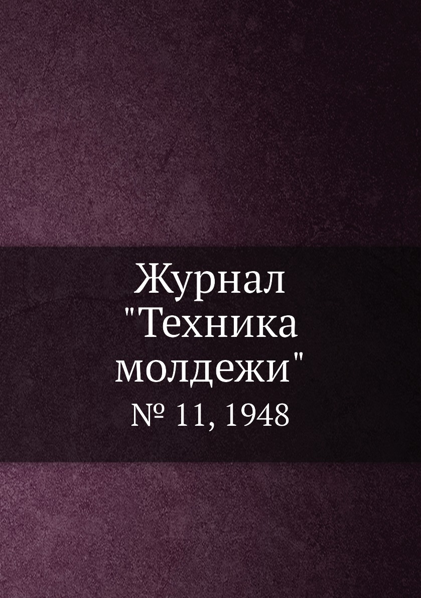 

Журнал "Техника молдежи". № 11, 1948