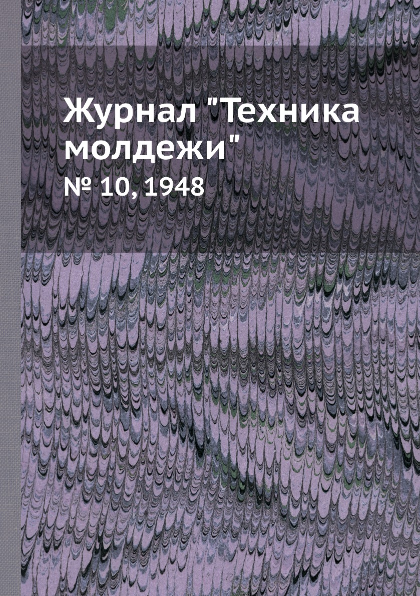 

Журнал "Техника молдежи". № 10, 1948