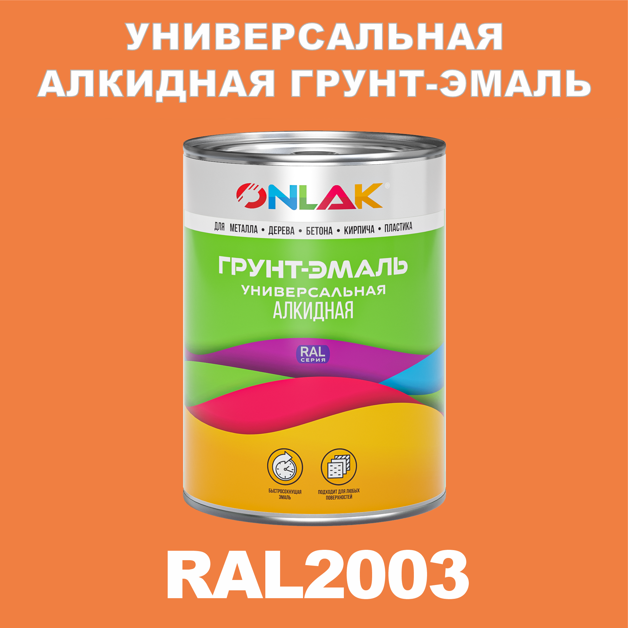 

Грунт-эмаль ONLAK 1К RAL2003 антикоррозионная алкидная по металлу по ржавчине 1 кг, Оранжевый, RAL-ALKIDGK1GL-1kg-email