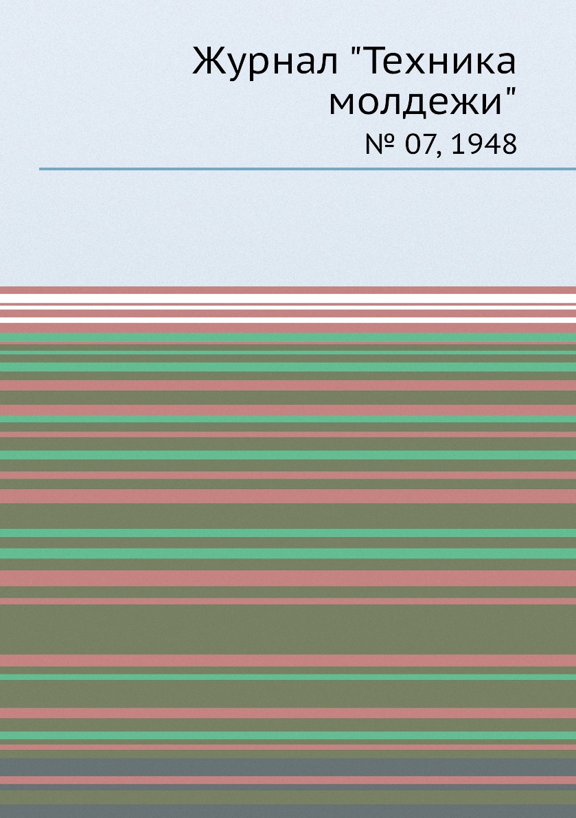 

Журнал "Техника молдежи". № 07, 1948