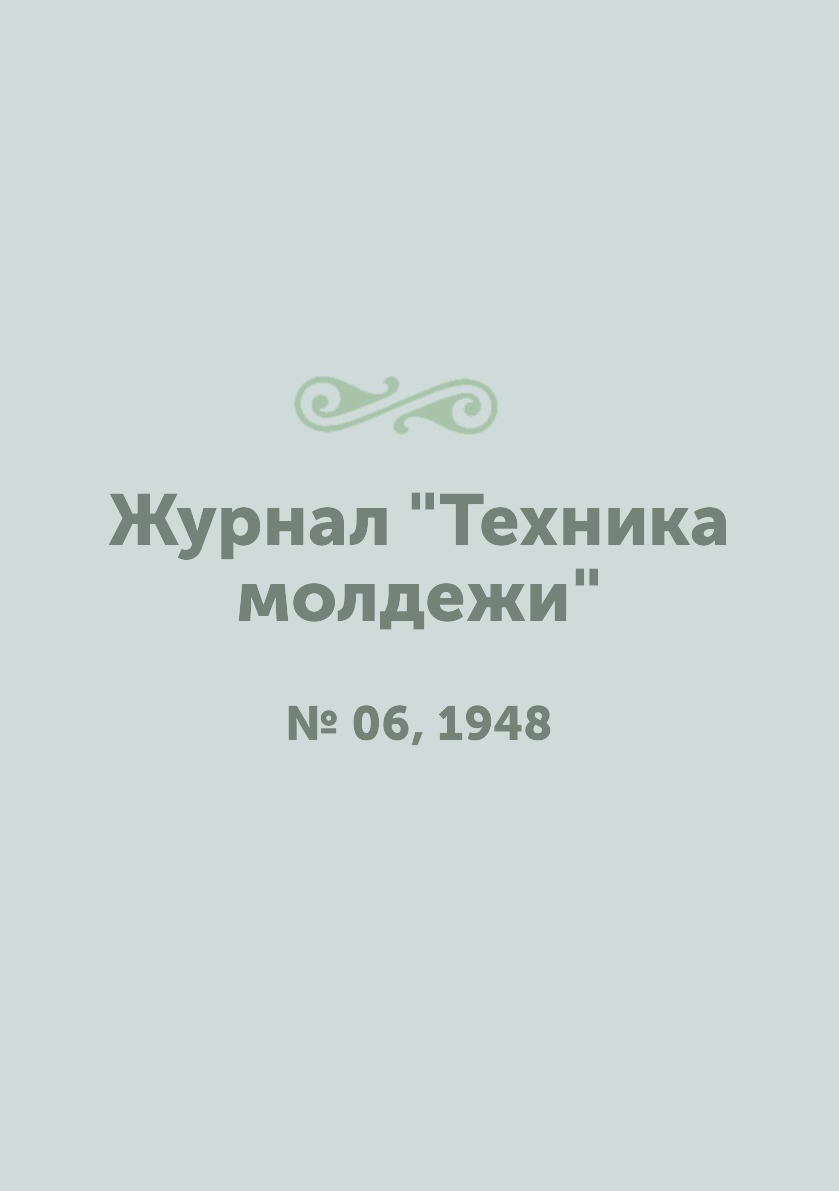 

Журнал "Техника молдежи". № 06, 1948