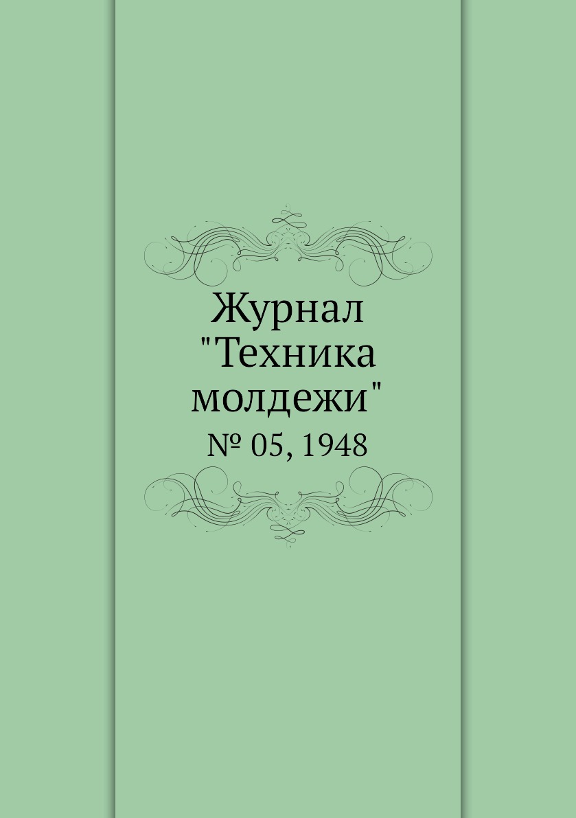 

Журнал "Техника молдежи". № 05, 1948