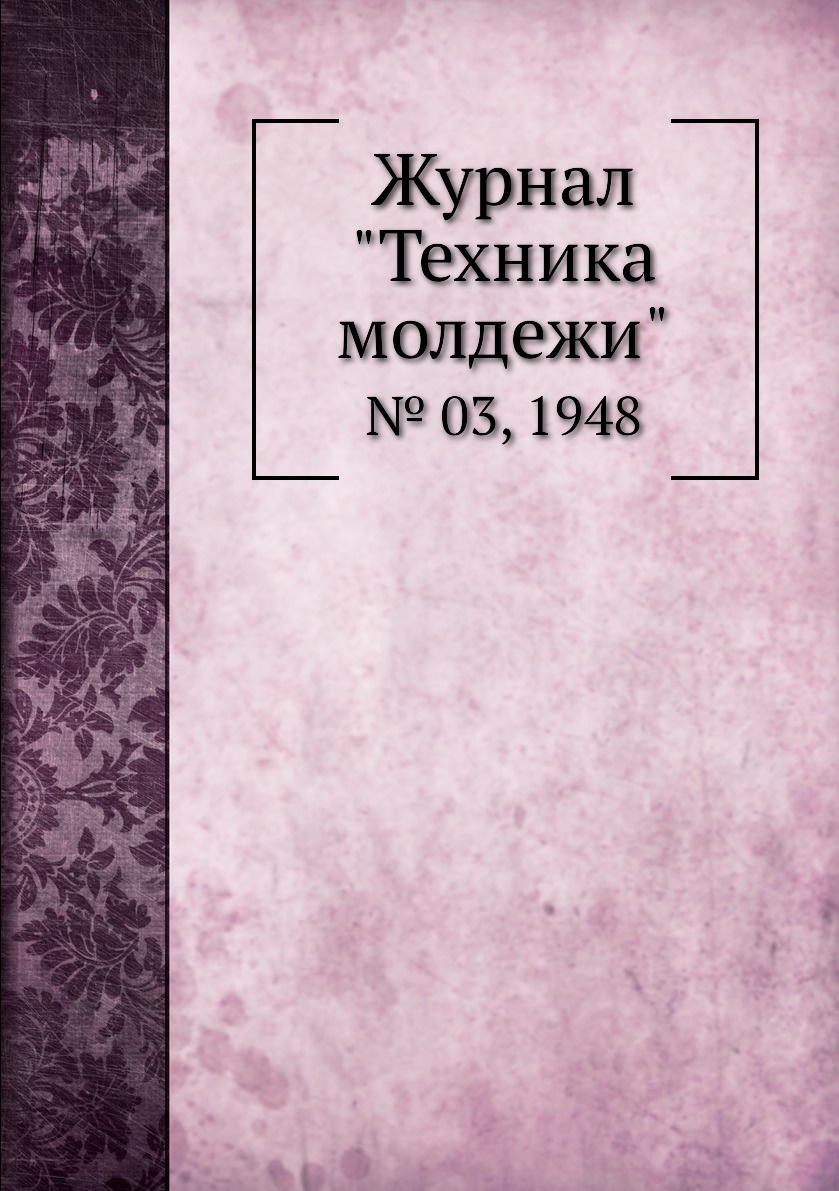 

Журнал "Техника молдежи". № 03, 1948