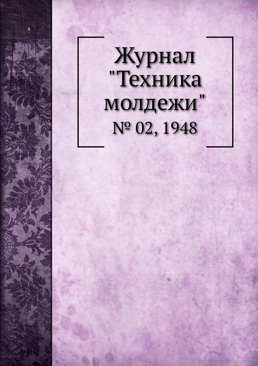 

Журнал "Техника молдежи". № 02, 1948