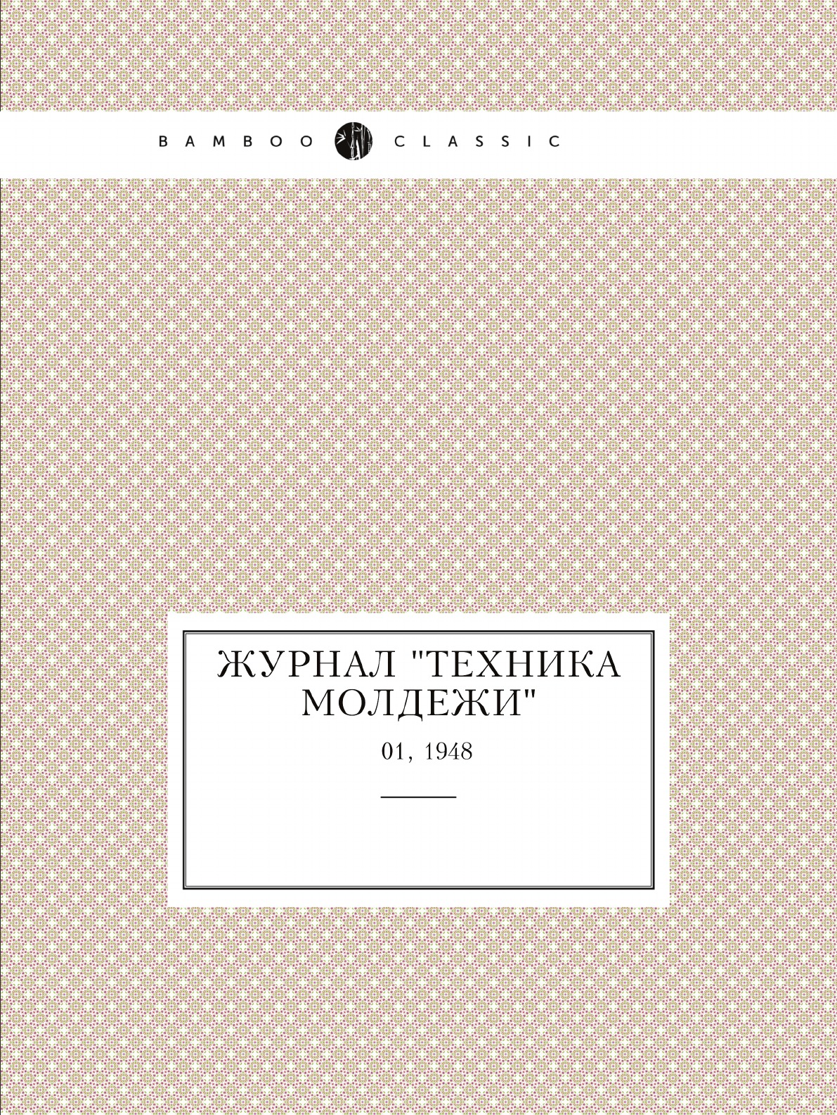 

Журнал "Техника молдежи". № 01, 1948