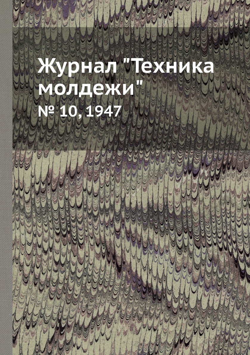 

Журнал "Техника молдежи". № 10, 1947