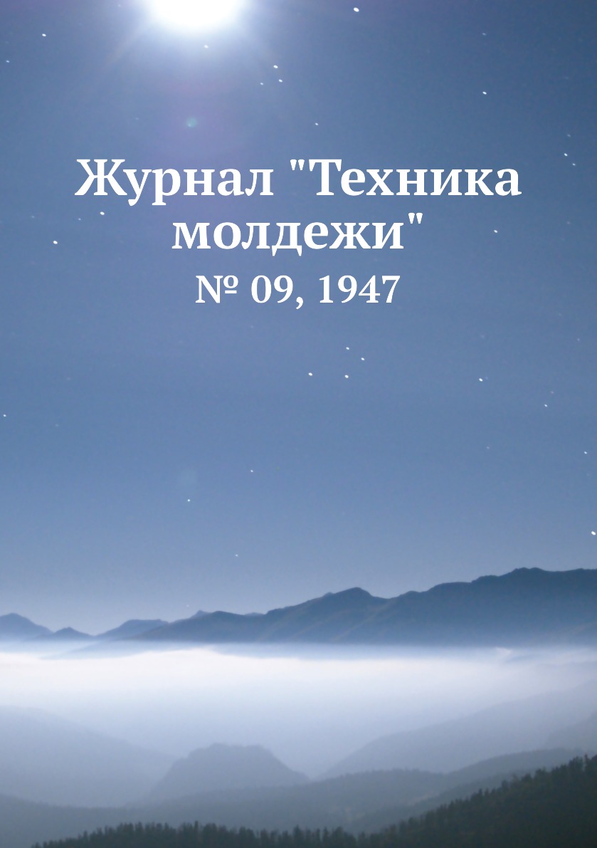 

Журнал "Техника молдежи". № 09, 1947