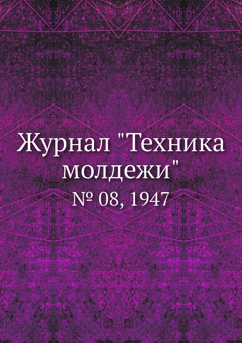 

Журнал "Техника молдежи". № 08, 1947