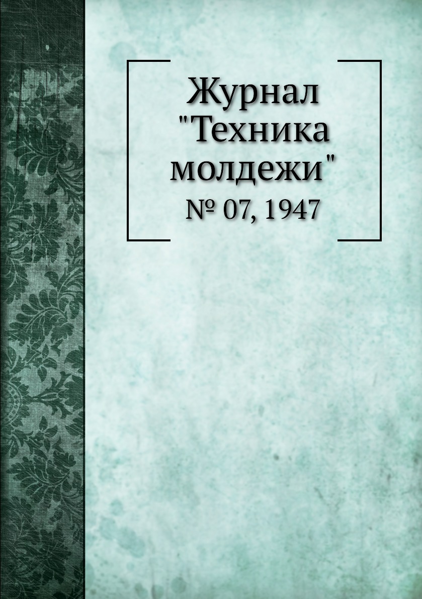 

Журнал "Техника молдежи". № 07, 1947