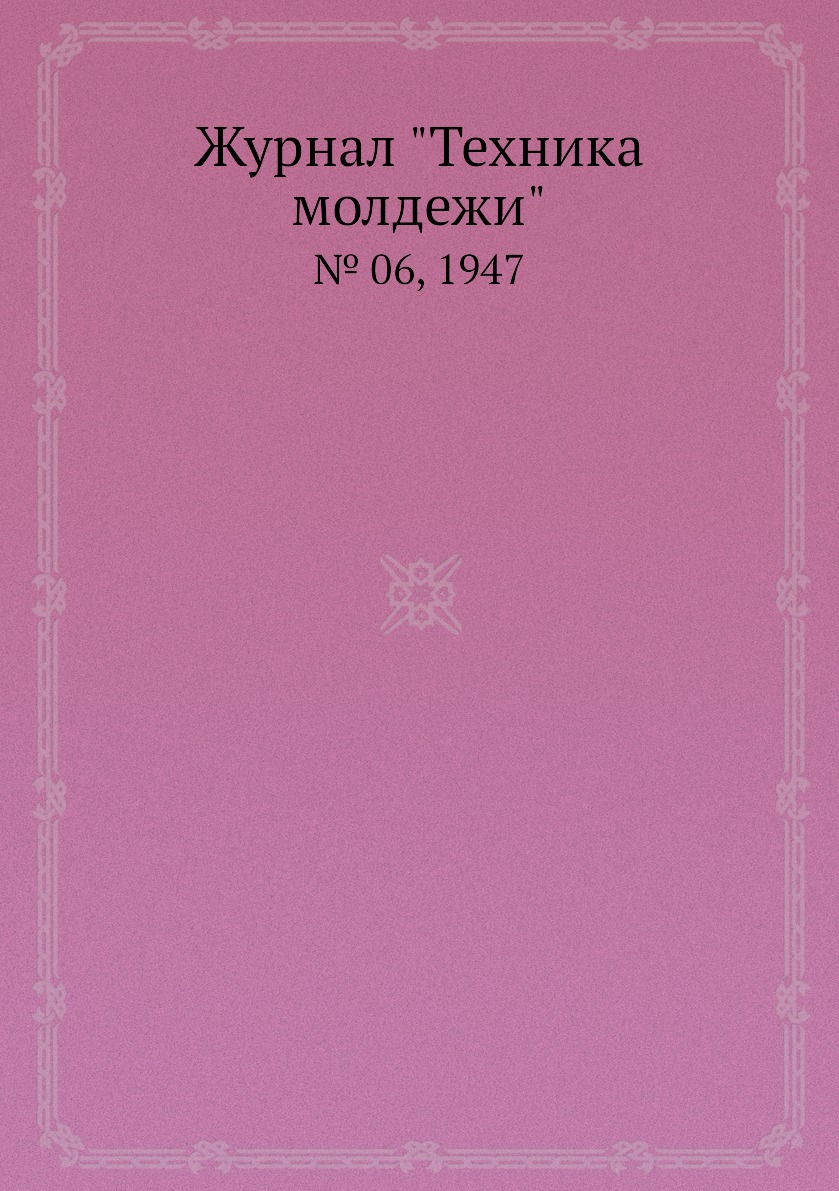 

Журнал "Техника молдежи". № 06, 1947