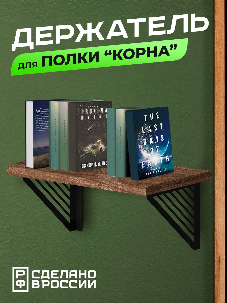 

Кронштейн для полки Ilikpro Корна, металлический, 2 штуки, черный, Корна