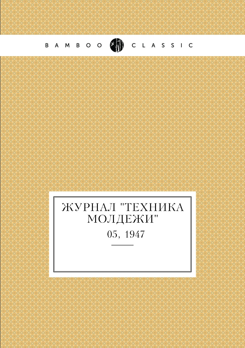 

Журнал "Техника молдежи". № 05, 1947