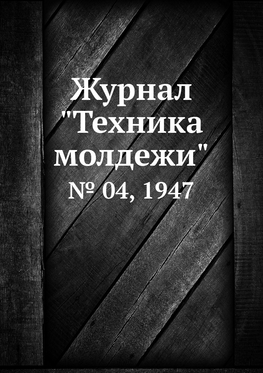 

Журнал "Техника молдежи". № 04, 1947