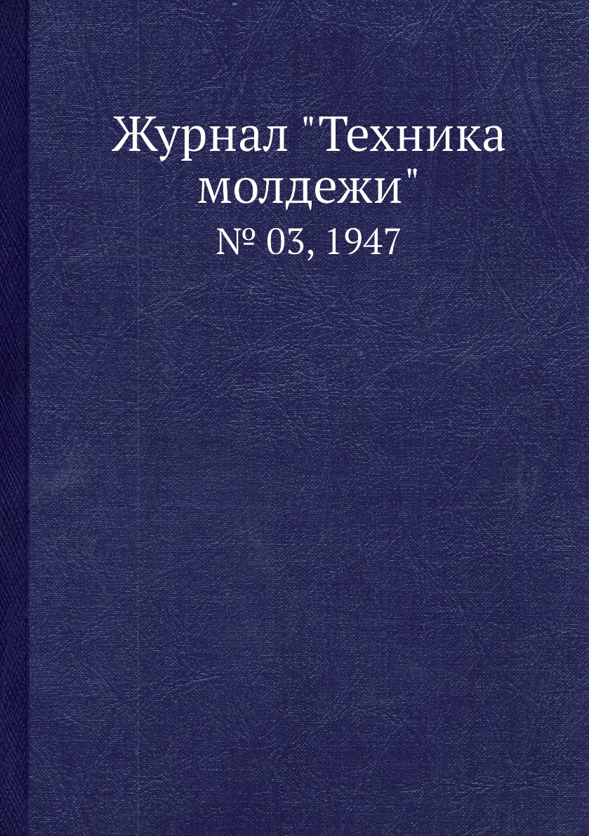 

Журнал "Техника молдежи". № 03, 1947