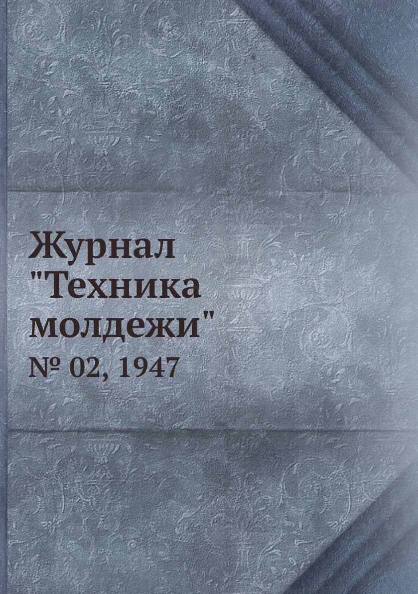 

Журнал "Техника молдежи". № 02, 1947