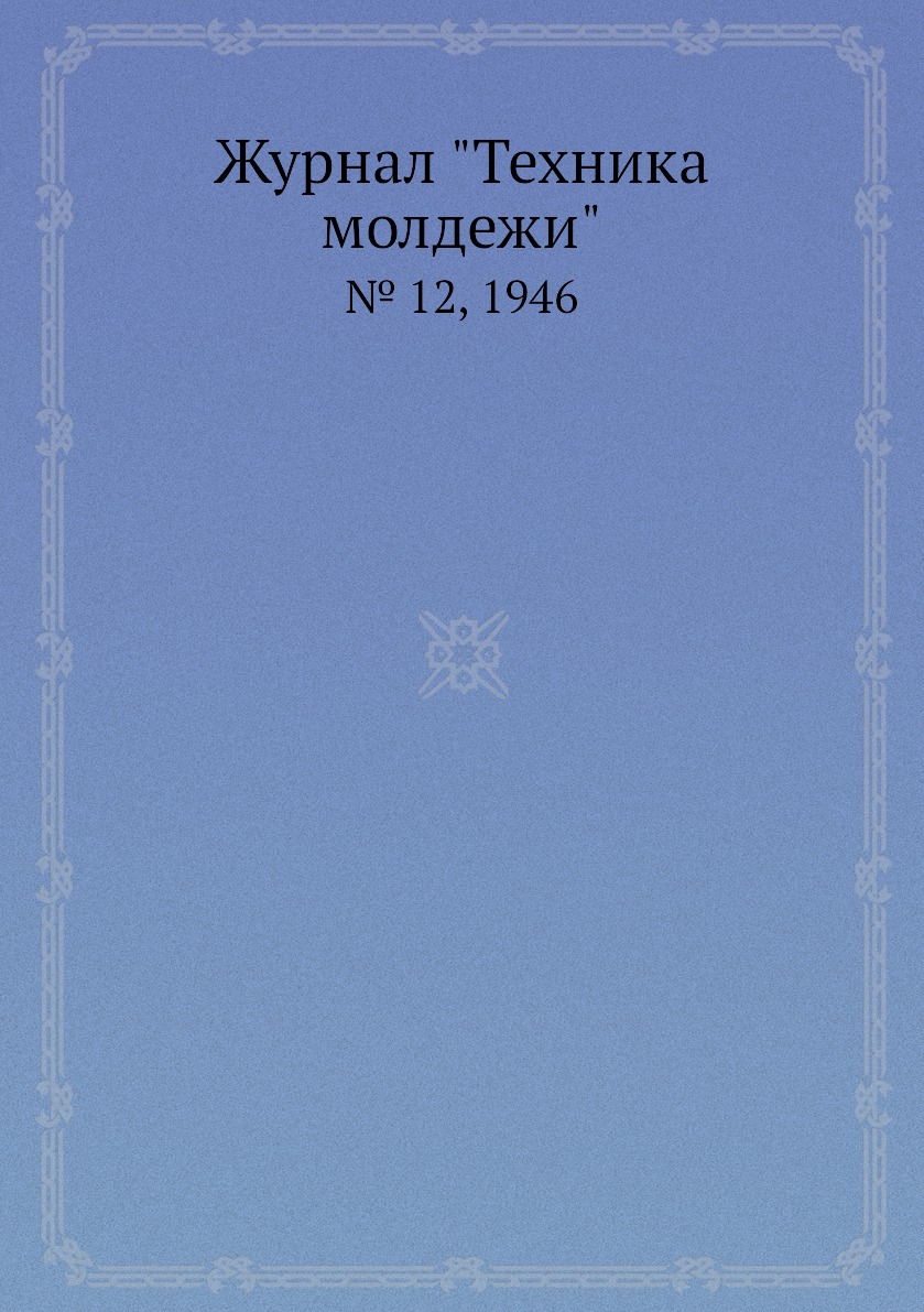 

Журнал "Техника молдежи". № 12, 1946