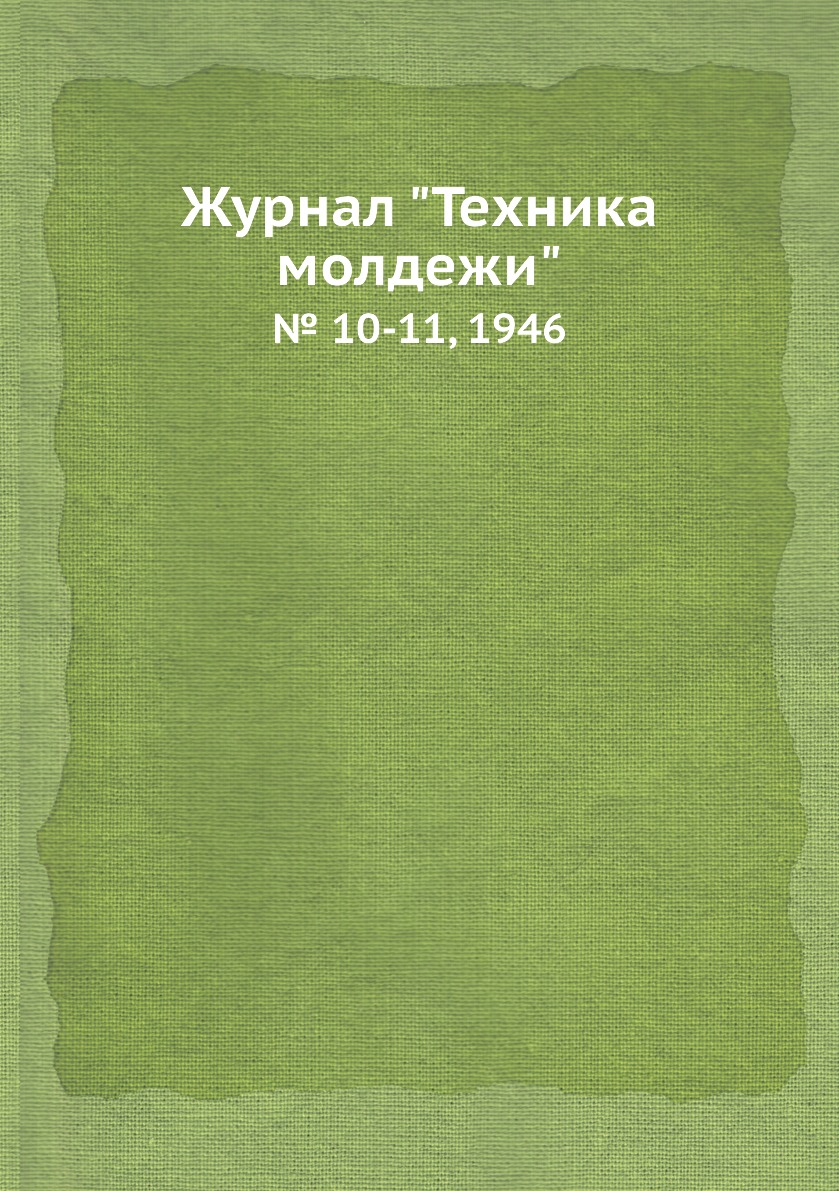 

Журнал "Техника молдежи". № 10-11, 1946