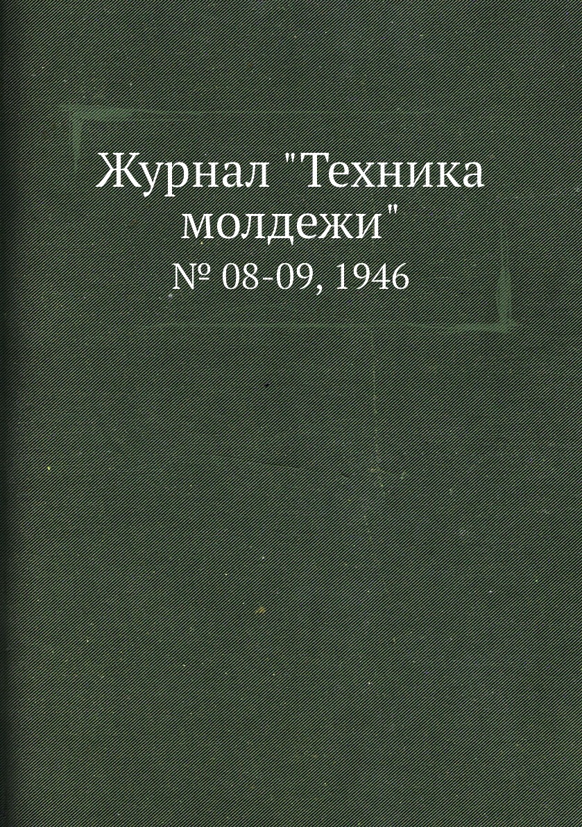 

Журнал "Техника молдежи". № 08-09, 1946