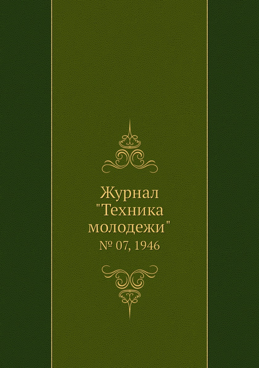 

Журнал "Техника молодежи". № 07, 1946