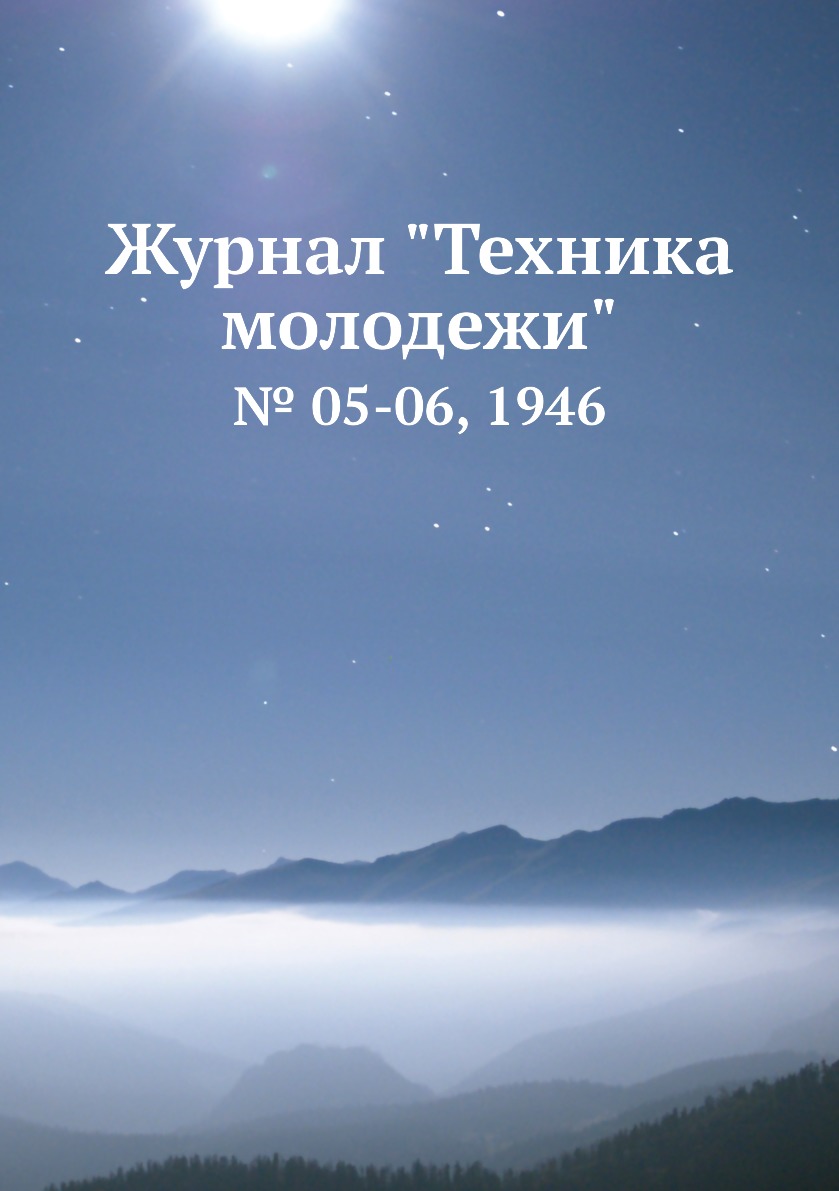 

Журнал "Техника молодежи". № 05-06, 1946