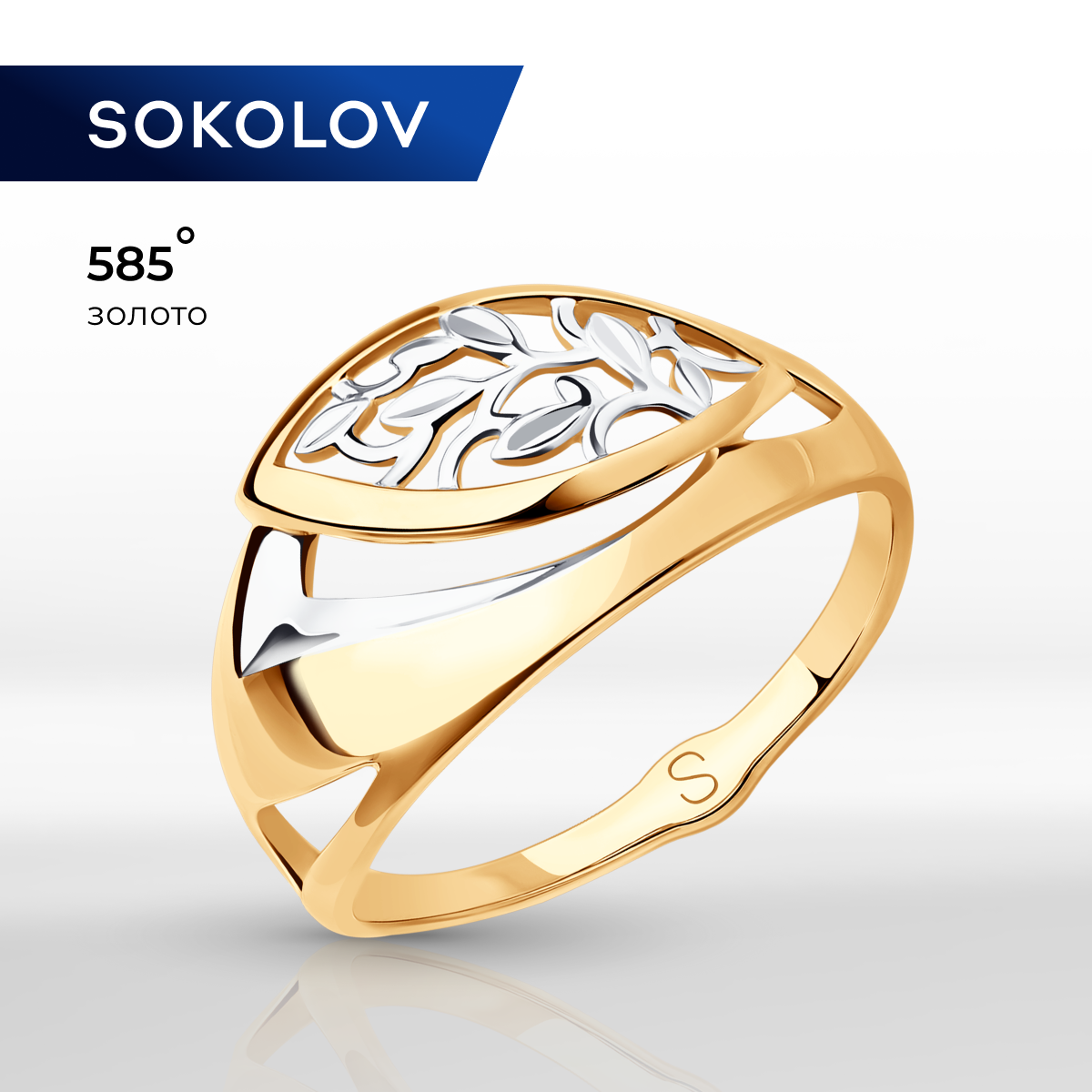 

Кольцо из золота р. , SOKOLOV 017783, 017783