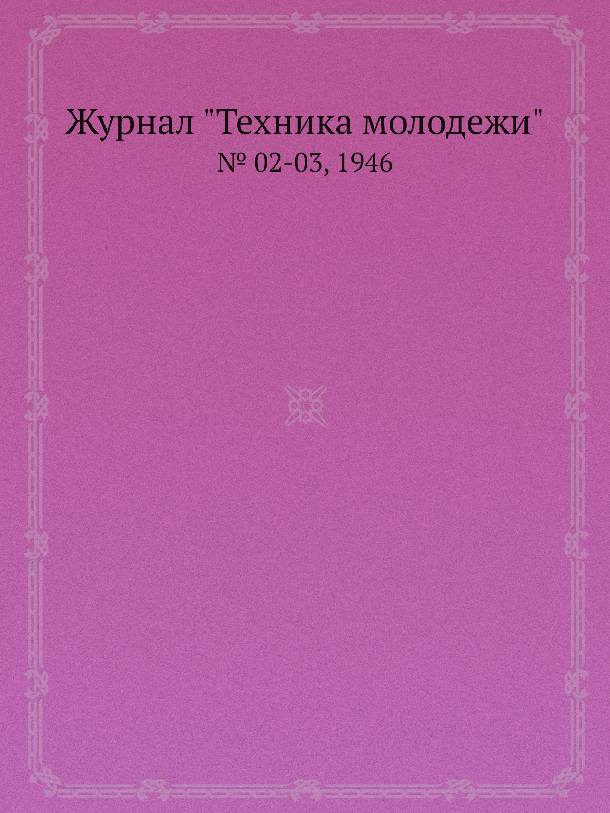 

Журнал "Техника молодежи". № 02-03, 1946