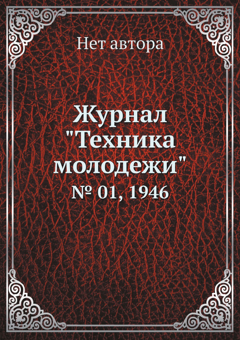 

Журнал "Техника молодежи". № 01, 1946