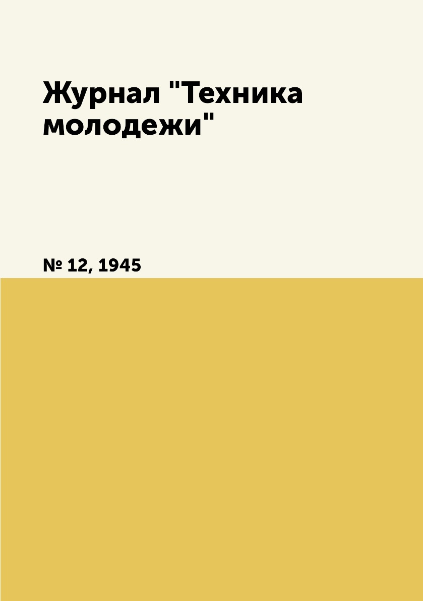 

Журнал "Техника молодежи". № 12, 1945