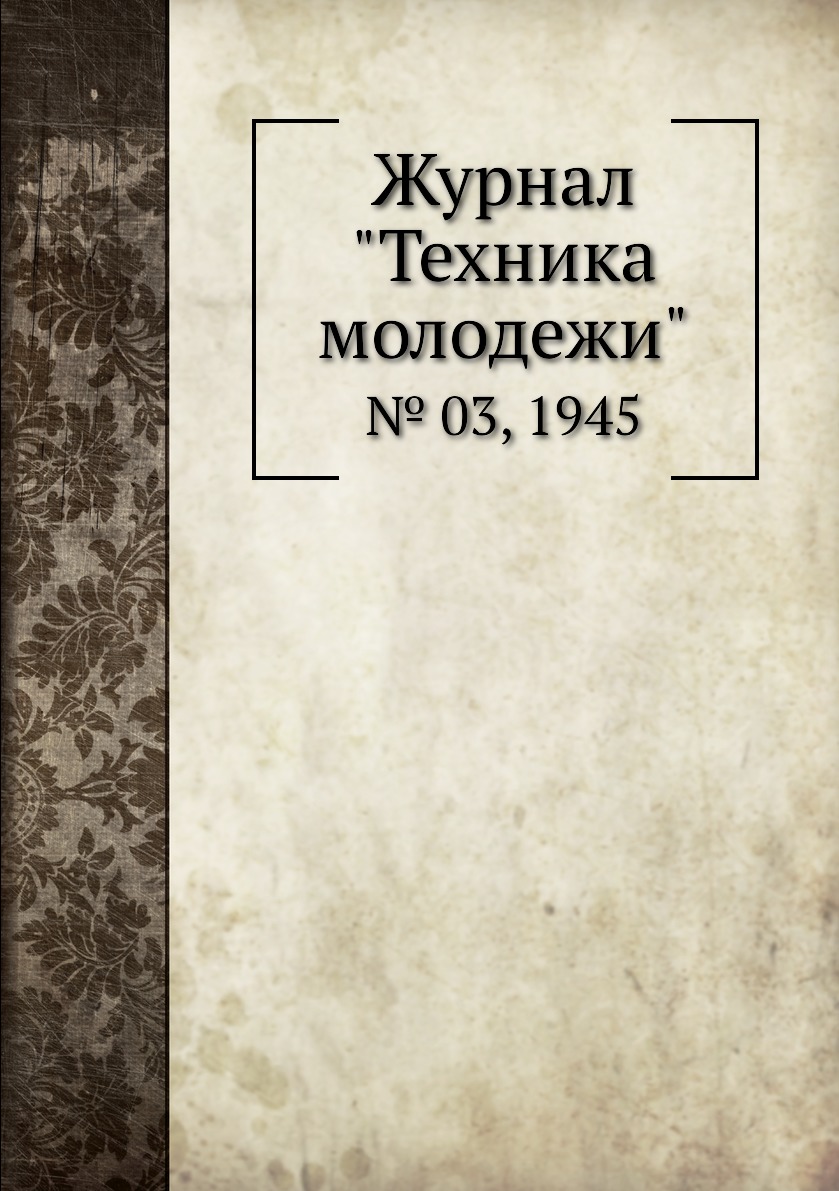 

Журнал "Техника молодежи". № 03, 1945