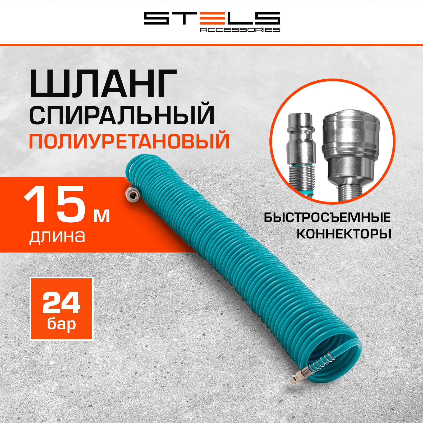 фото Шланг для пневмоинструмента stels basf 15 м с быстросъемами 57009