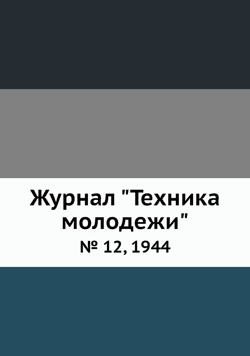 

Журнал "Техника молодежи". № 12, 1944