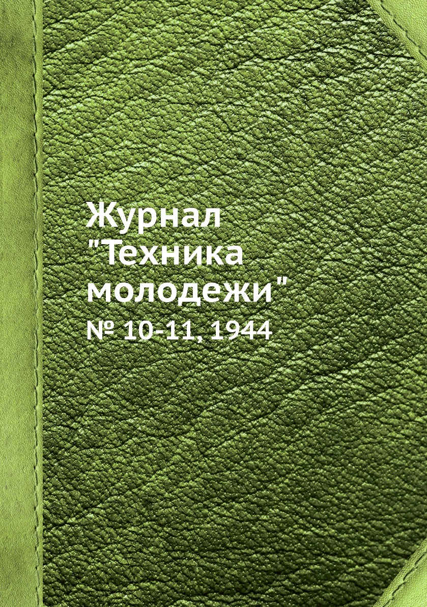 

Журнал "Техника молодежи". № 10-11, 1944
