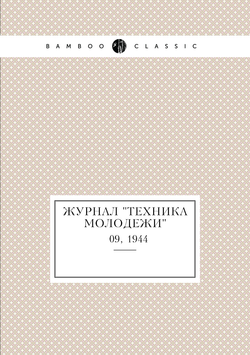 

Журнал "Техника молодежи". № 09, 1944