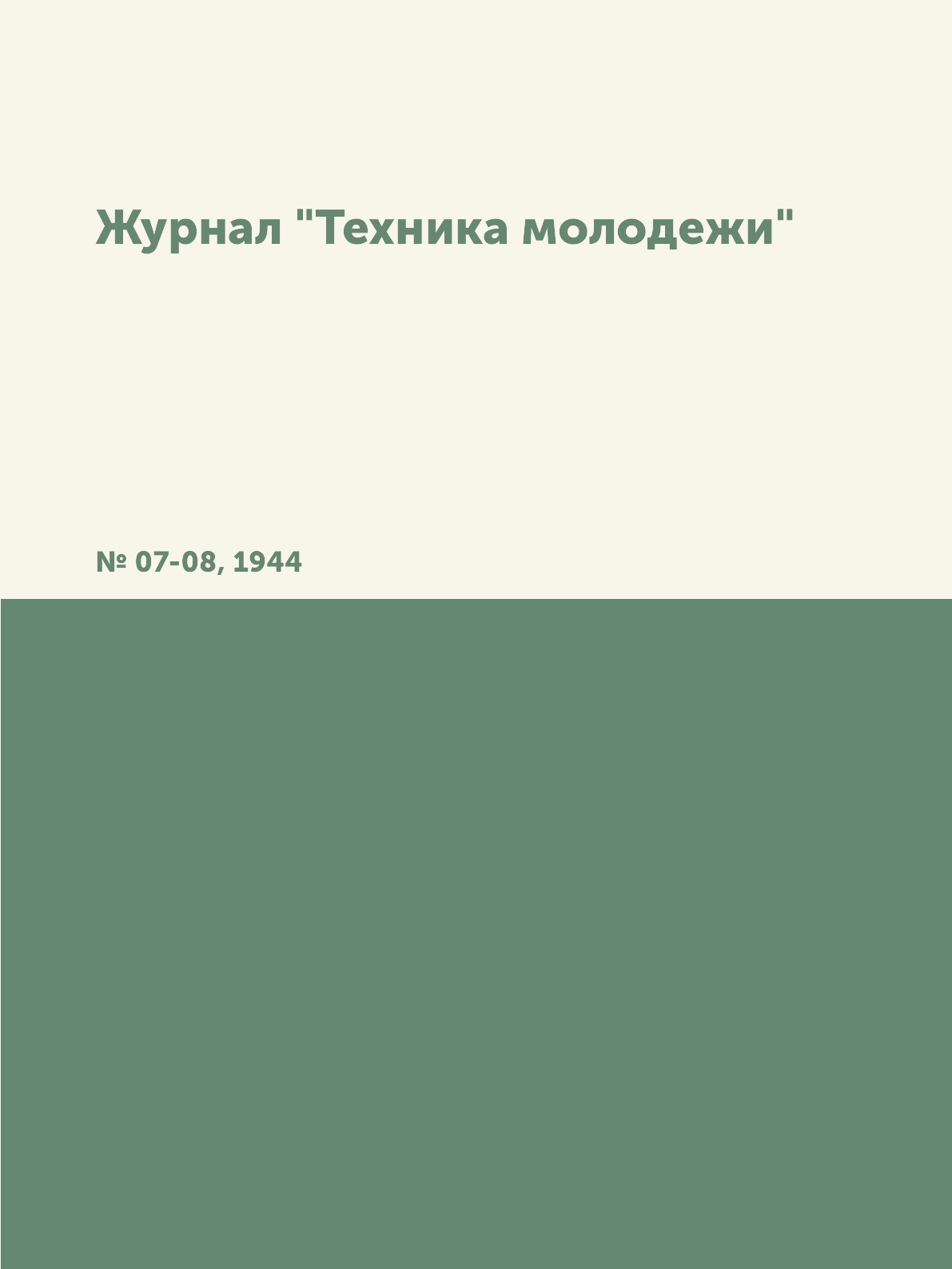 

Журнал "Техника молодежи". № 07-08, 1944