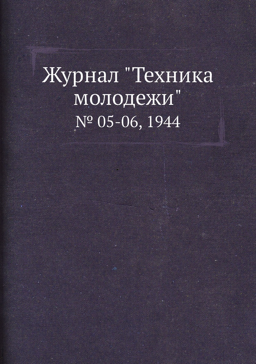 

Журнал "Техника молодежи". № 05-06, 1944